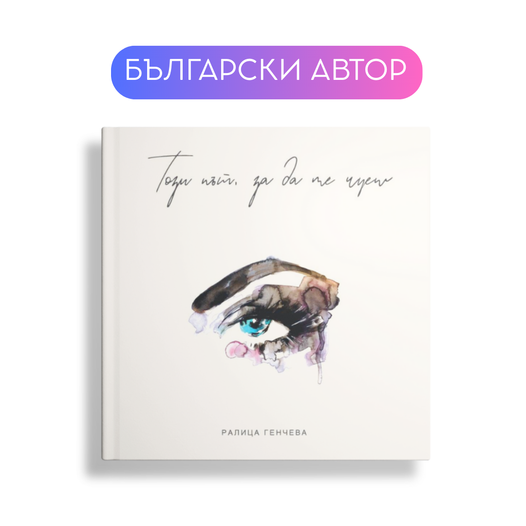 Този път, за да ме чуеш