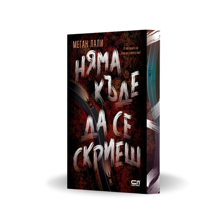PRE-ORDER „Няма къде да се скриеш“, Меган Лали + цветни порезки