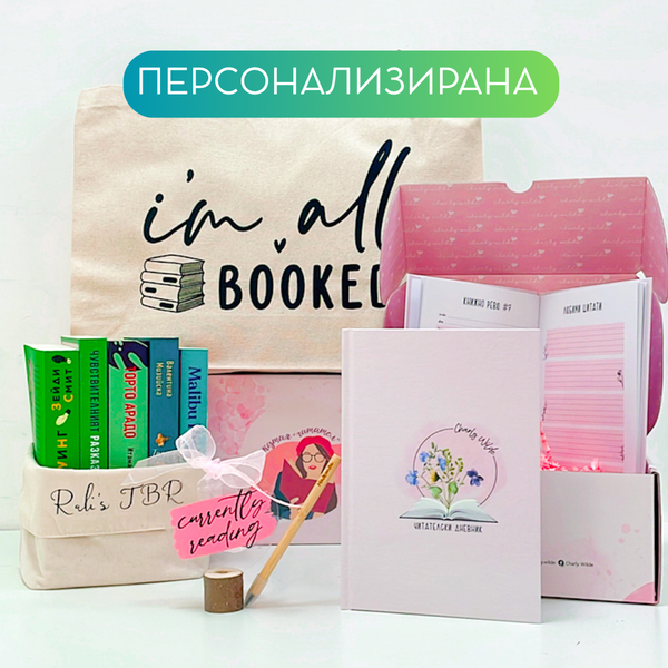 Кутия ЧИТАТЕЛ - Персонализирана