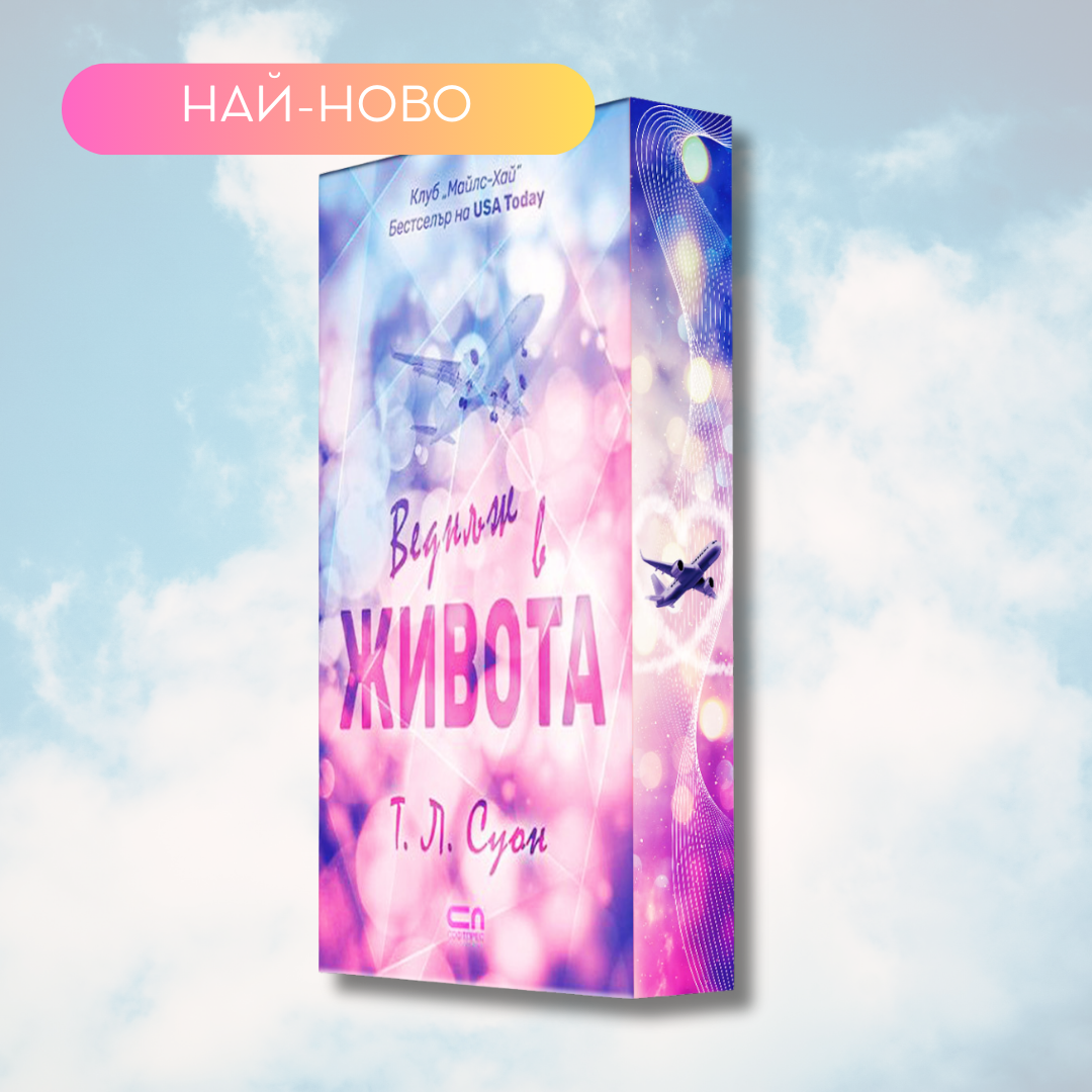 "Веднъж в живота" от  Т. Е. Суон   + цветни порезки
