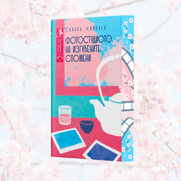 „Фотостудиото на изгубените спомени“ от Санака Хийраги + цветни порезки