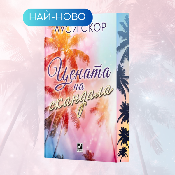 „Цената на скандала“ от Луси Скор + цветни порезки