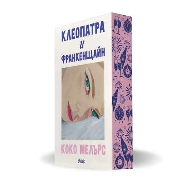 „Клеопатра и Франкенщайн“, Коко Мелърс + цветни порезки