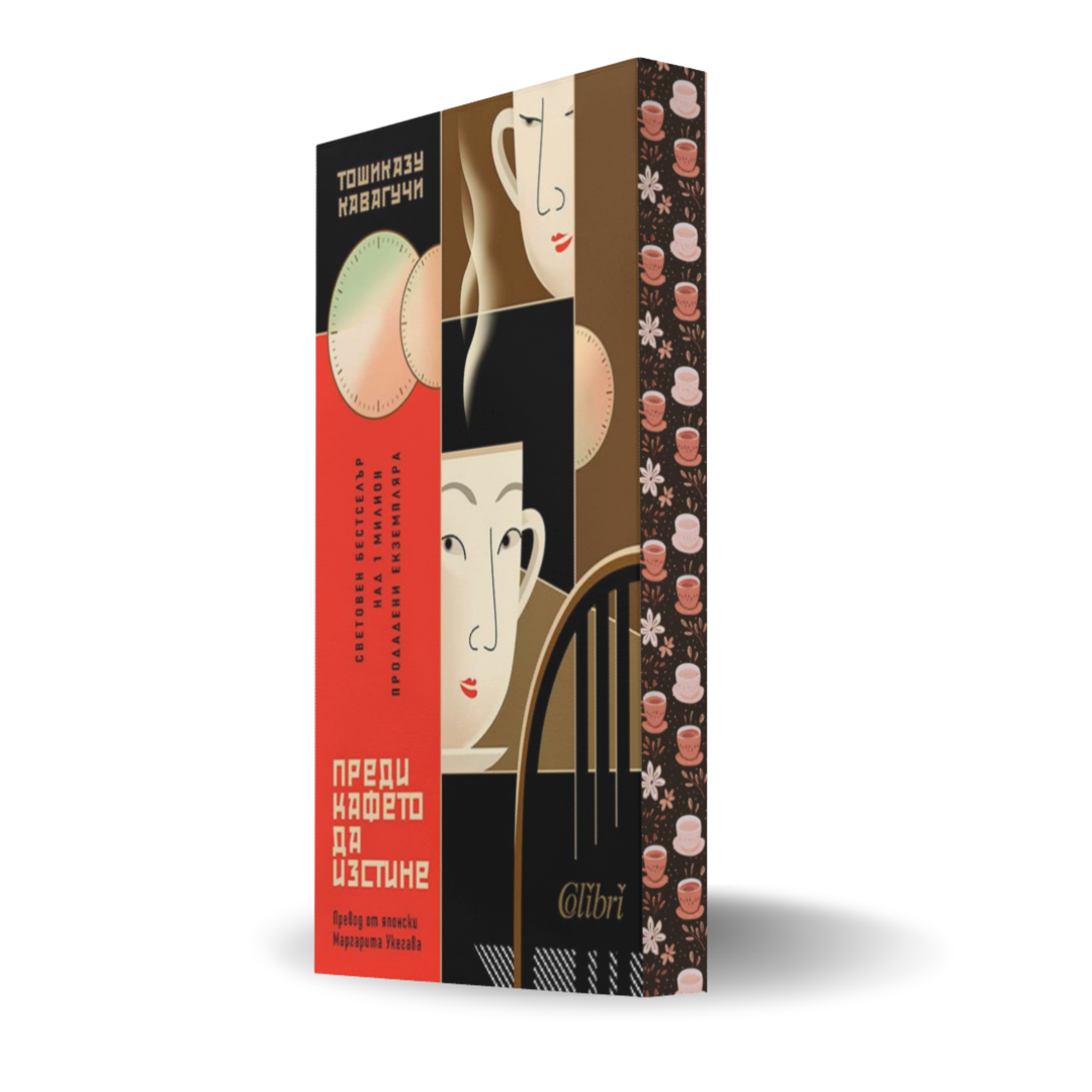 PRE-ORDER „Преди кафето да изстине“ от Тошиказу Кавагучи + цветни порезки