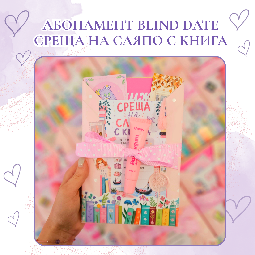Месечен абонамент за Blind Date  – Среща на сляпо с книга с цветни порезки + подарък