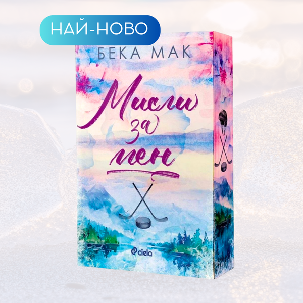 „Мисли за мен“ от Бека Мак + цветни порезки