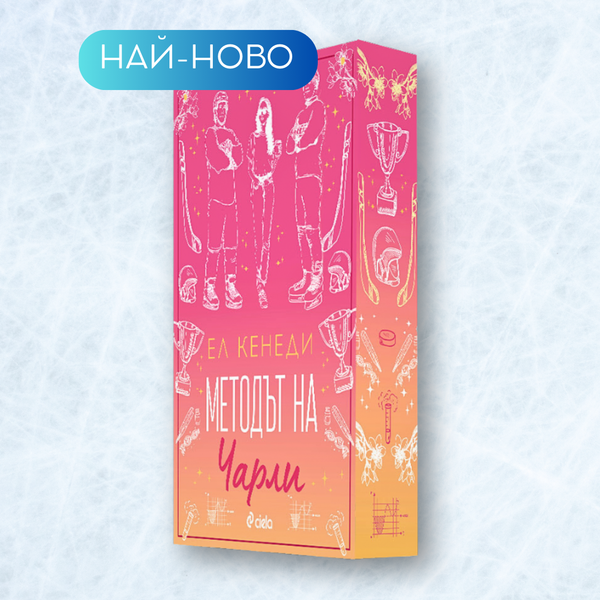 „Методът на Чарли“ от Ел Кенеди + цветни порезки (Campus Diaries 3)