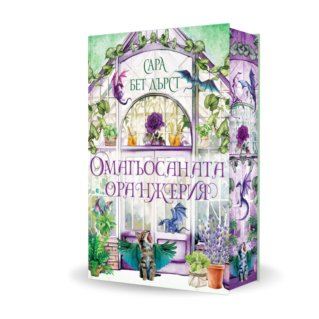PRE-ORDER „Омагьосаната оранжерия“, Сара Бет Дърст + цветни порезки
