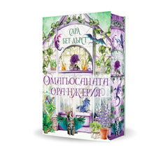 PRE-ORDER „Омагьосаната оранжерия“, Сара Бет Дърст + цветни порезки