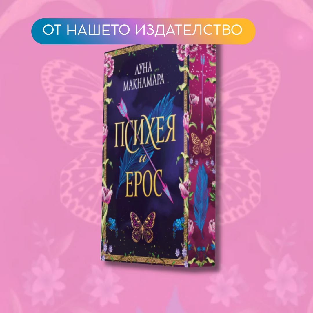 "Психея и Ерос" от Луна Макнамара + цветни порезки