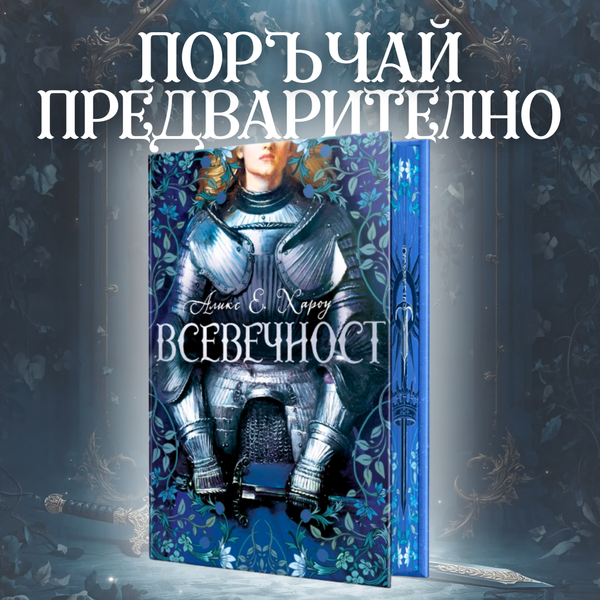 „Всевечност“ от Аликс Е. Хароу + цветни порезки - Твърди корици