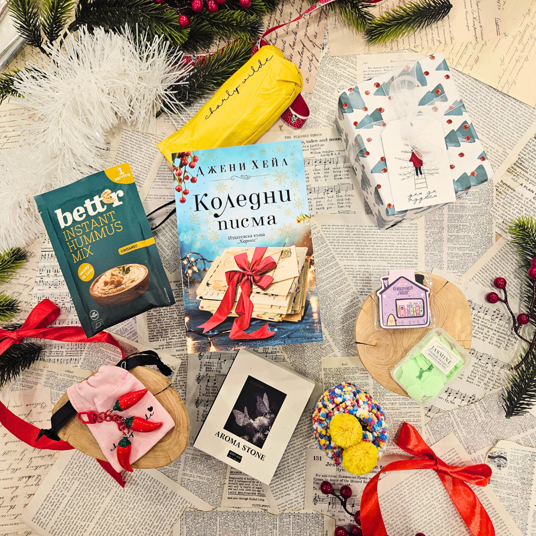 „CHRISTMAS MYSTERY BOX“ - книжна кутия за жената