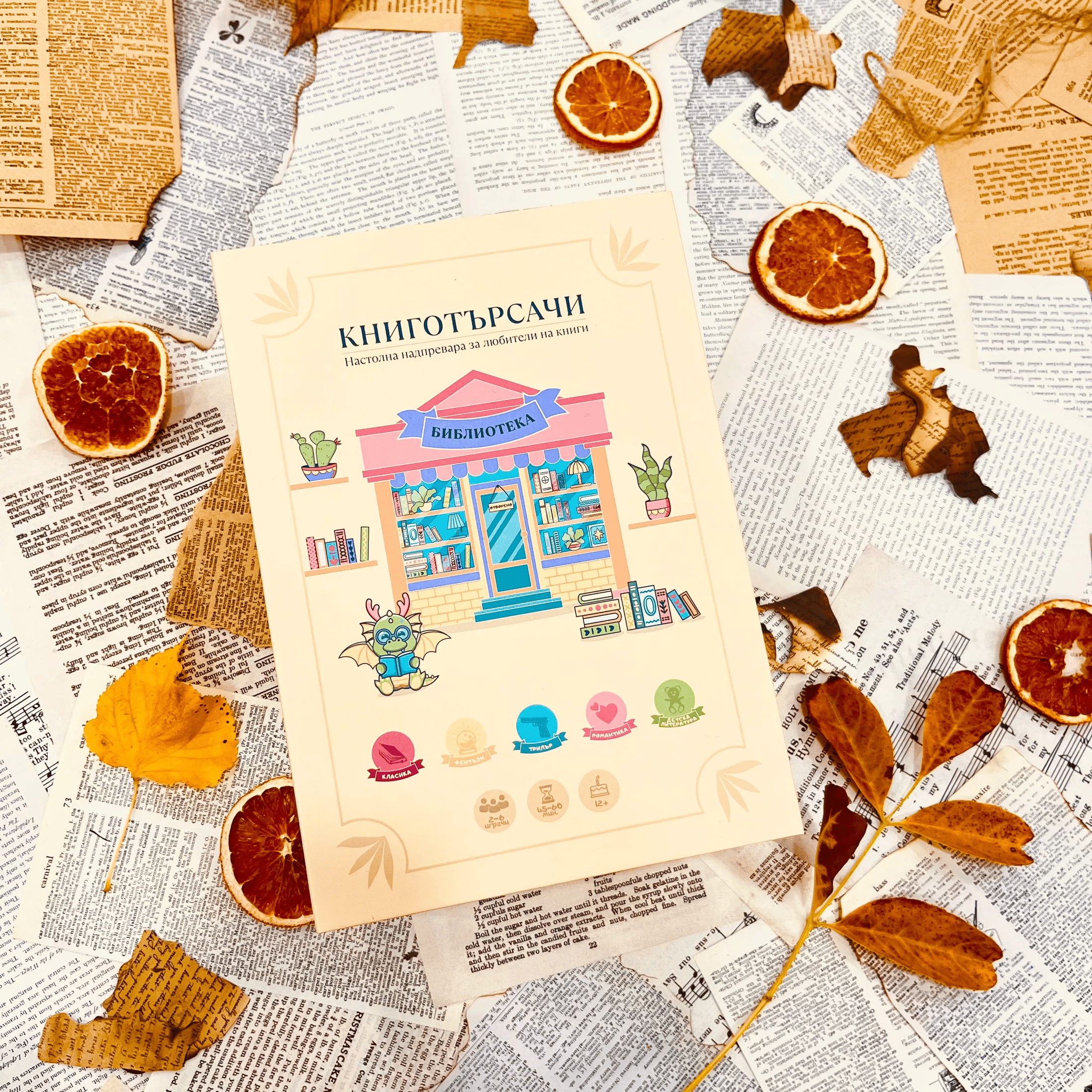 Настолна игра „Книготърсачи“