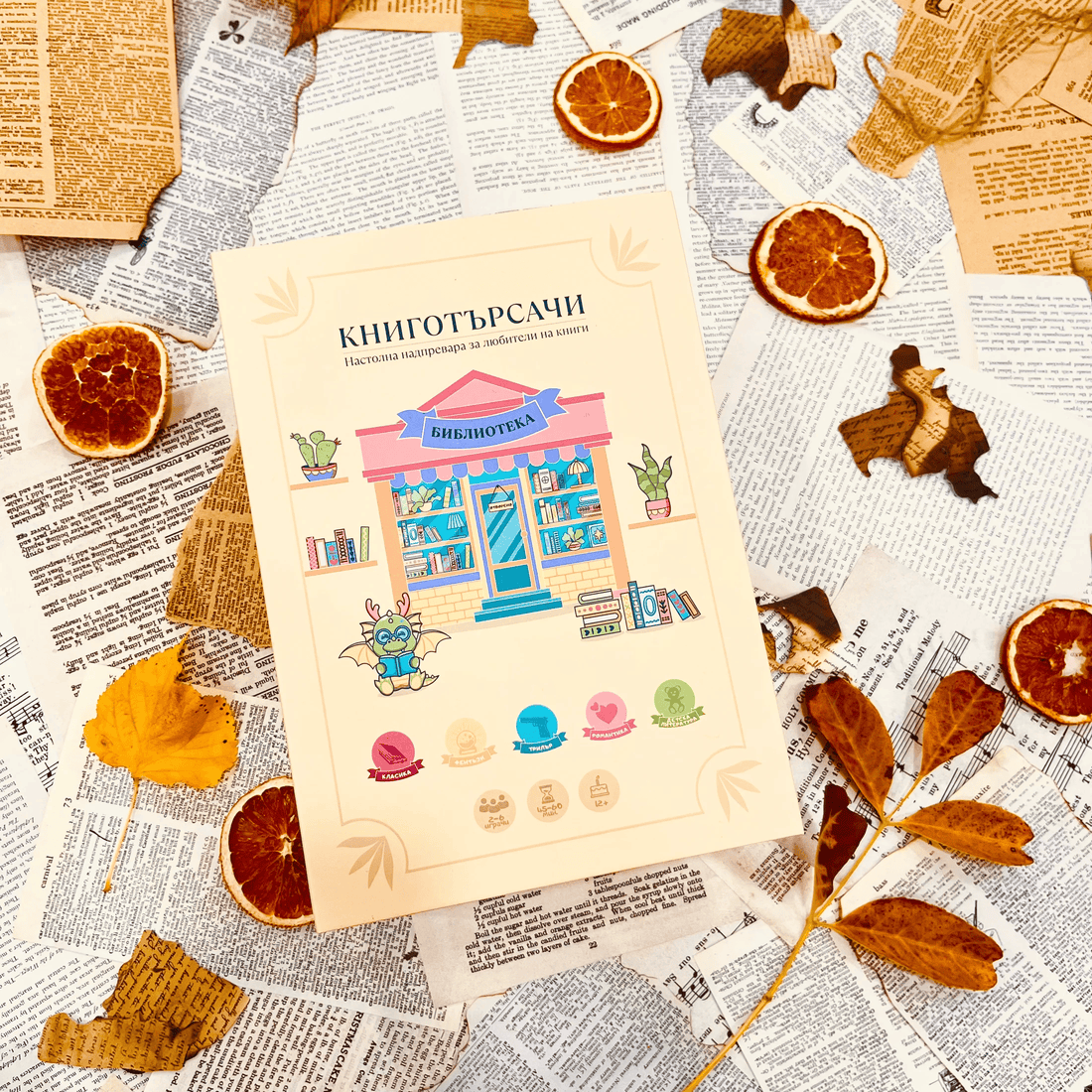 Настолна игра „Книготърсачи“