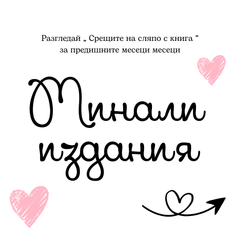 Месечна книжна кутия Blind Date от Charly Wilde