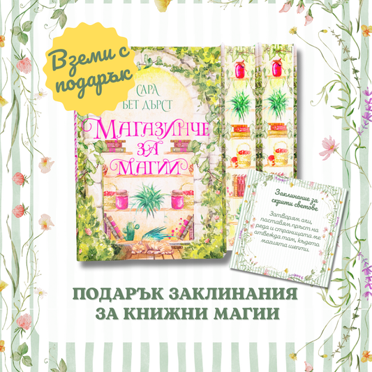 С ПОДАРЪК 📚 „Магазинче за магии“ от Сара Бет Дърст + цветни порезки