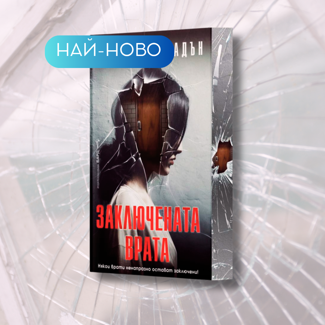 "Заключената врата", Фрида Макфадън + цветни порезки