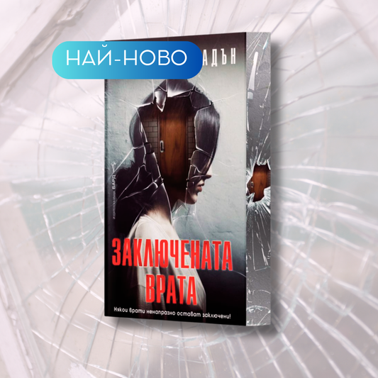 "Заключената врата", Фрида Макфадън + цветни порезки