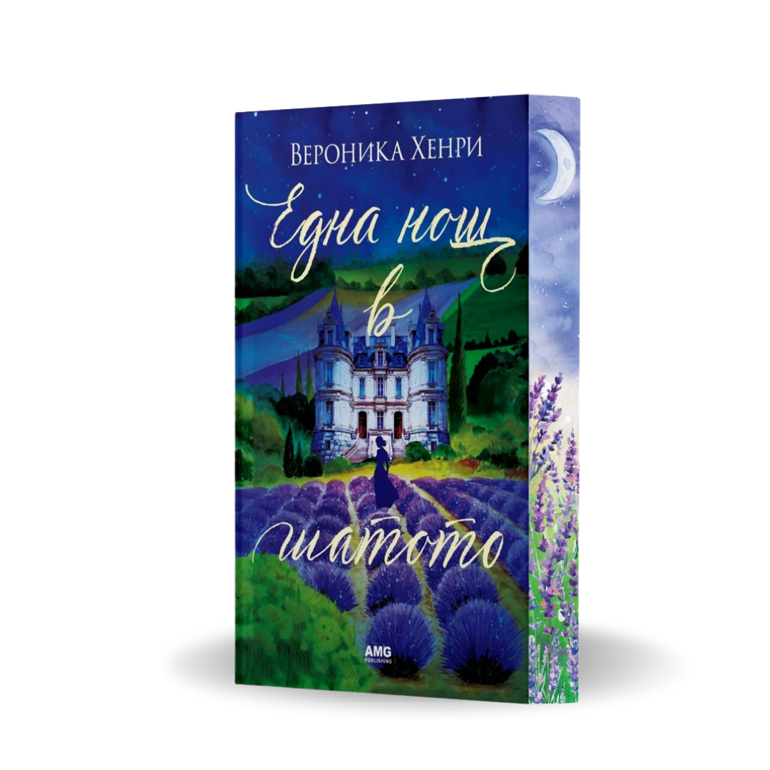 PRE-ORDER „Една нощ в шатото“, Вероника Хенри + цветни порезки