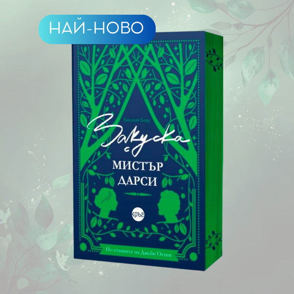 „Закуска с мистър Дарси“ от	Емилия Блау + цветни порезки