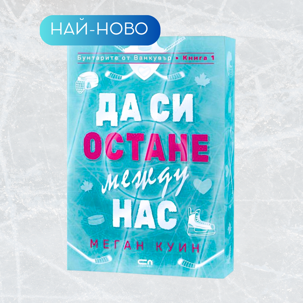 „Да си остане между нас“ от Меган Куин  + цветни порезки (Бунтарите от Ванкувър 1)