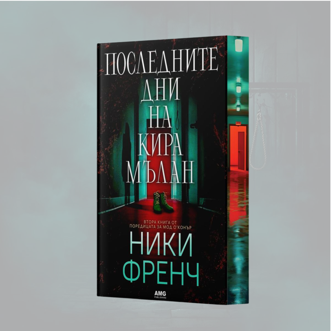 Последните дни на Кира Мълан от Ники Френч с цветни порезки, снимка 2