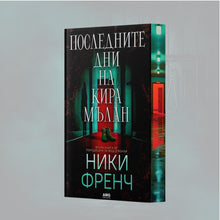 Последните дни на Кира Мълан от Ники Френч с цветни порезки, снимка 2