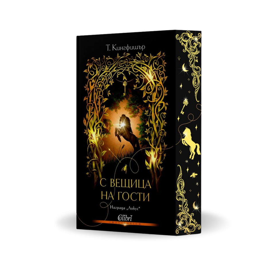 „С вещица на гости“, Т. Кингфишър + цветни порезки