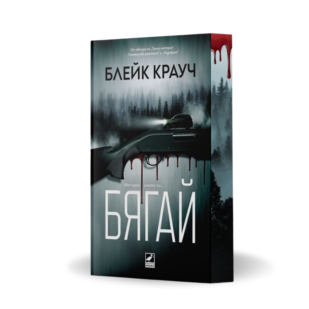 PRE-ORDER „Бягай“ от Блейк Крауч + цветни порезки