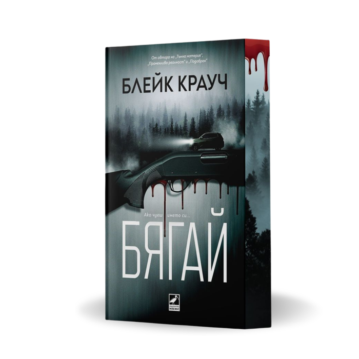 PRE-ORDER „Бягай“ от Блейк Крауч + цветни порезки
