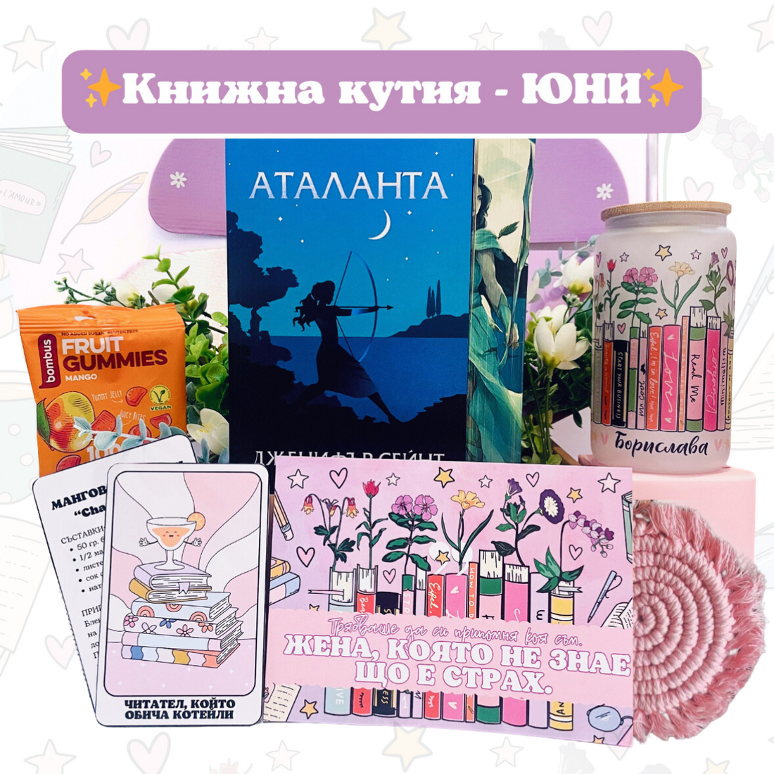 Месечна абонаментна книжна кутия
