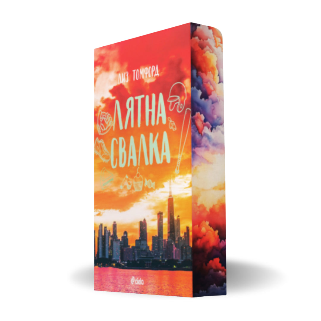 PRE-ORDER „Лятна свалка“ (Ветровитият град 3) от Лиз Томфорд + цветни порезки