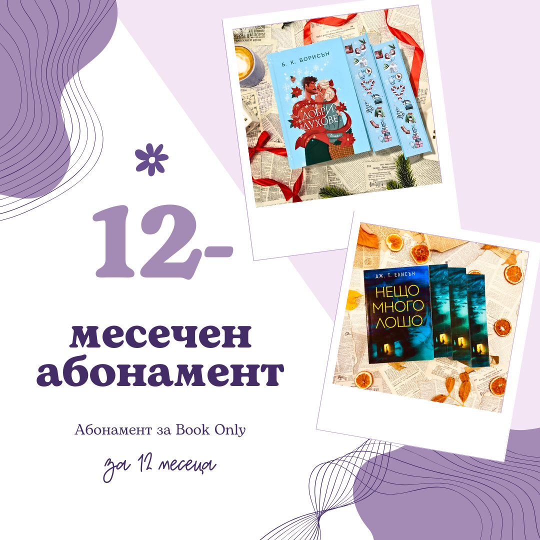 12-МЕСЕЧЕН АБОНАМЕНТ за book only