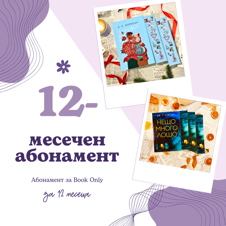 12-МЕСЕЧЕН АБОНАМЕНТ за book only