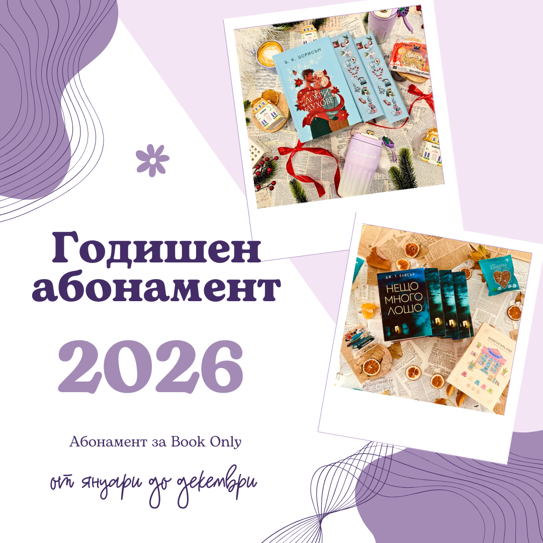 ГОДИШЕН АБОНАМЕНТ 2026 за Book Only