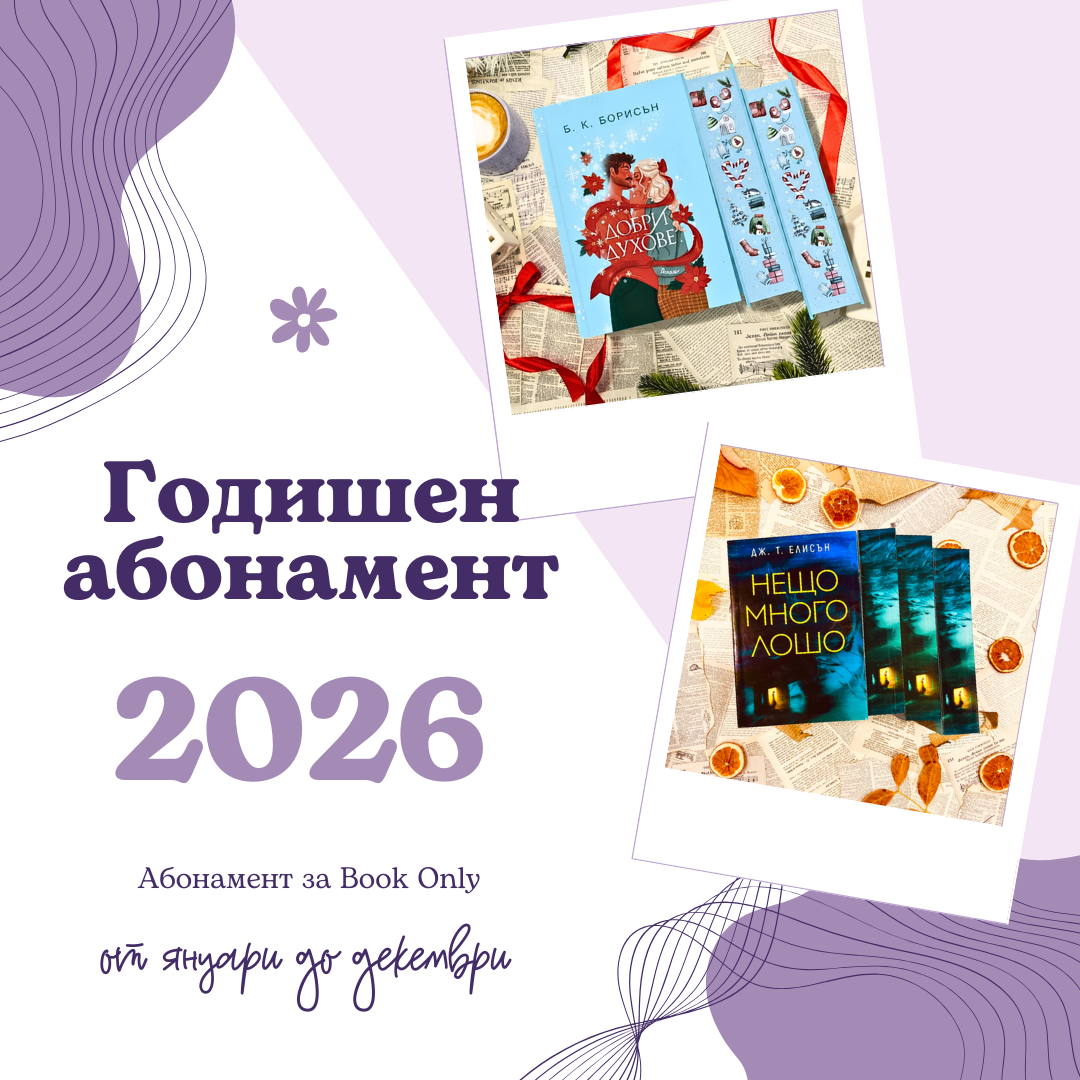 ГОДИШЕН АБОНАМЕНТ 2026 за Book Only