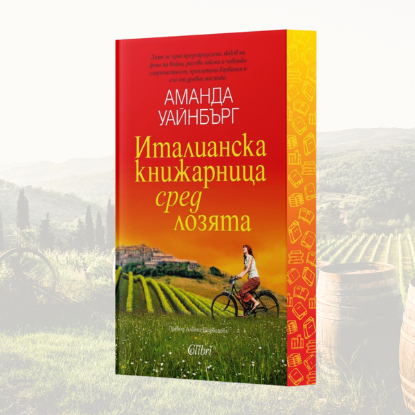 „Италианска книжарница сред лозята“ от Аманда Уайнбърг + цветни порезки