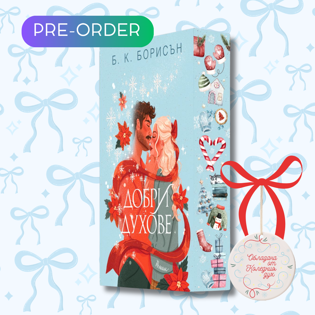 „Добри духове“, Б. К. Борисън + цветни порезки