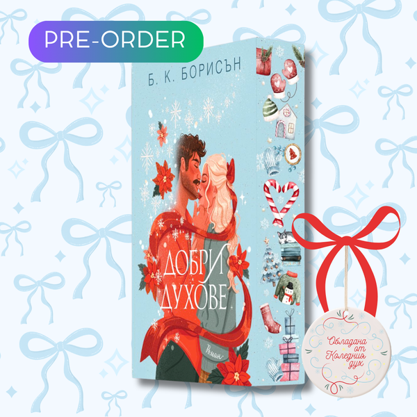 „Добри духове“, Б. К. Борисън + цветни порезки