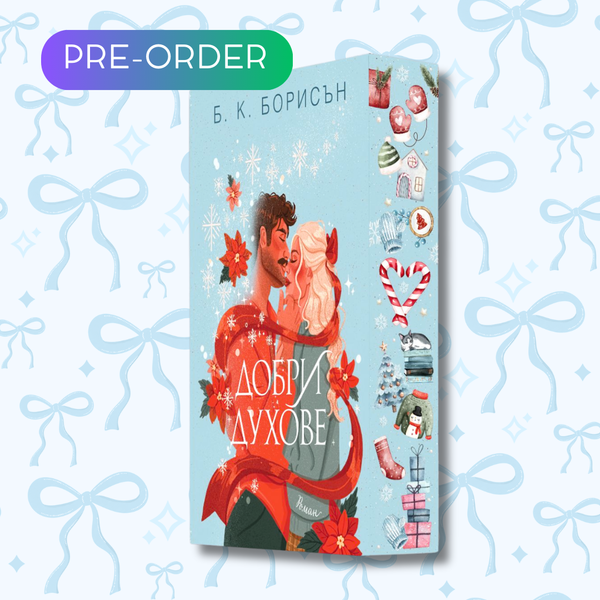 „Добри духове“, Б. К. Борисън + цветни порезки