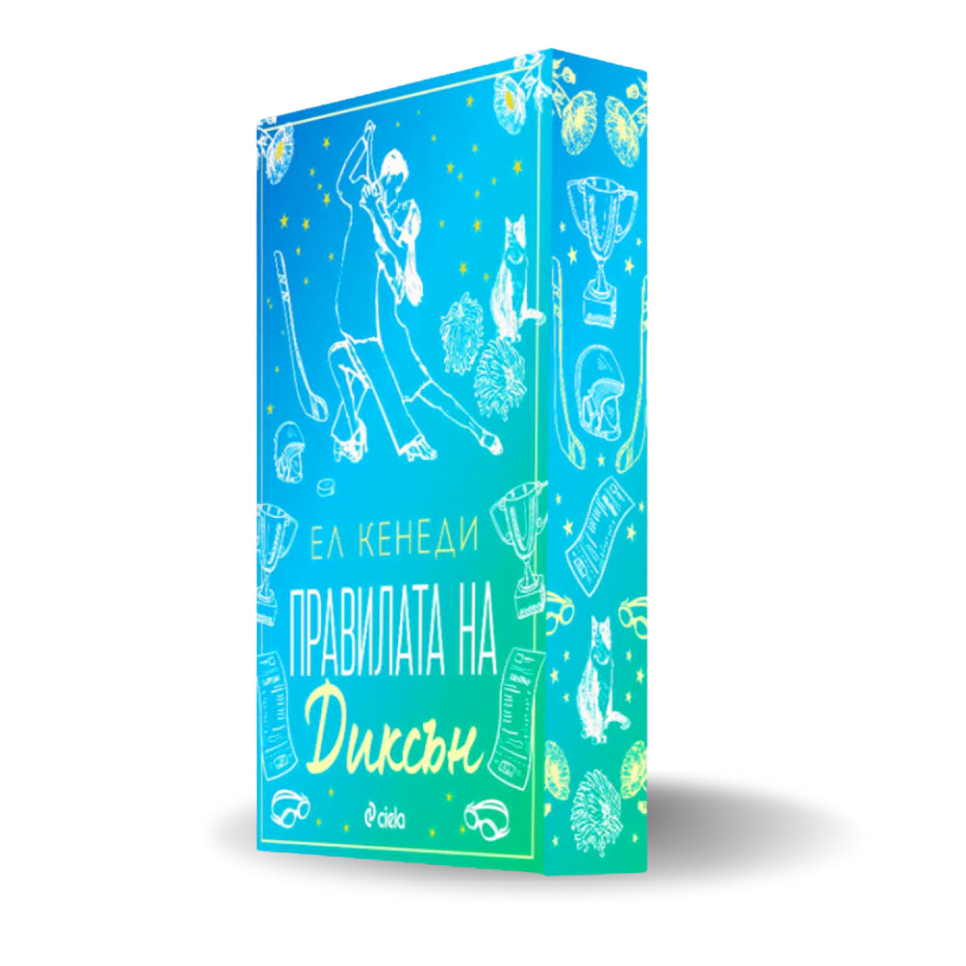 PRE-ORDER „Правилата на Диксън“ (Campus Diaries 2) от Ел Кенеди + цветни порезки