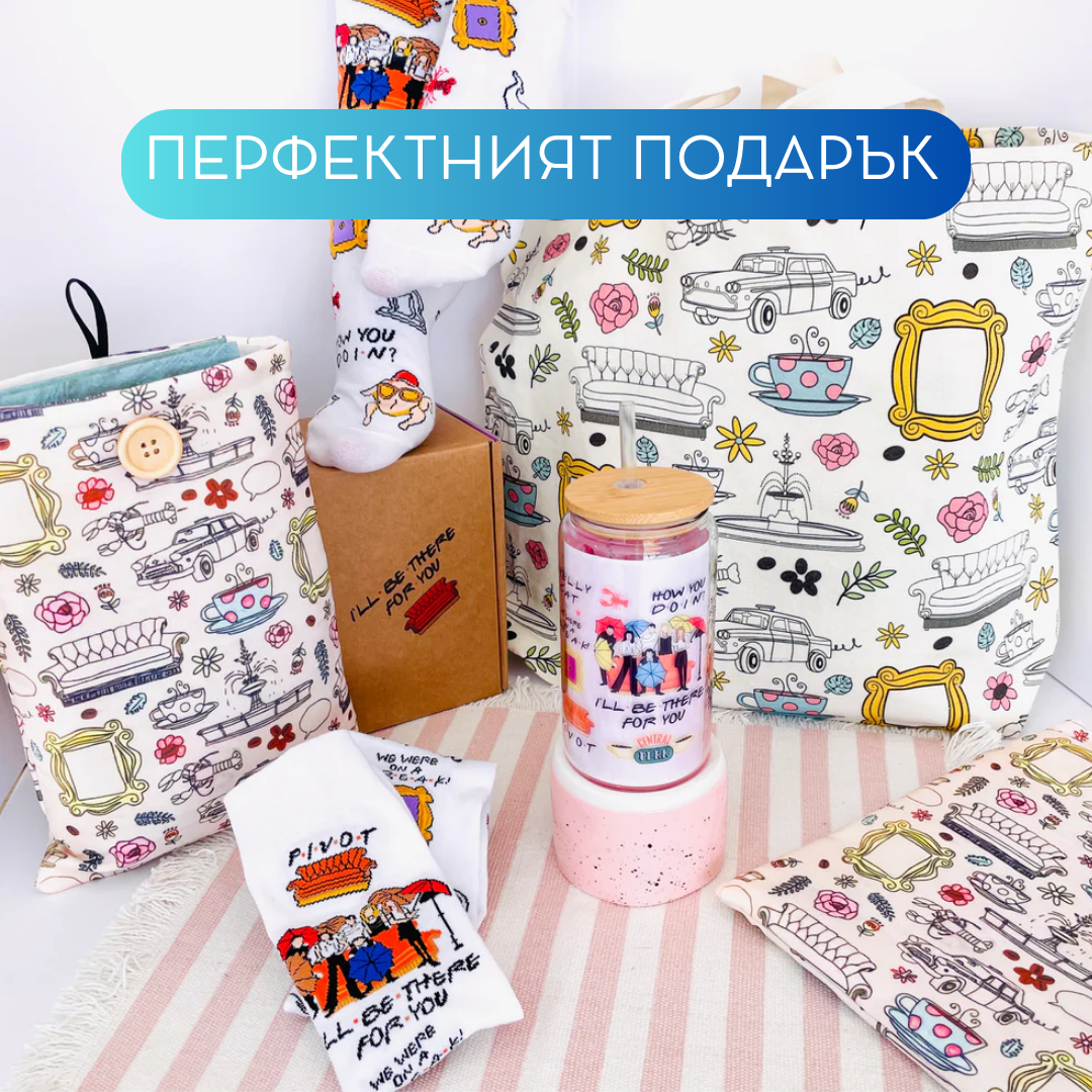 Кутия ПРИЯТЕЛИ