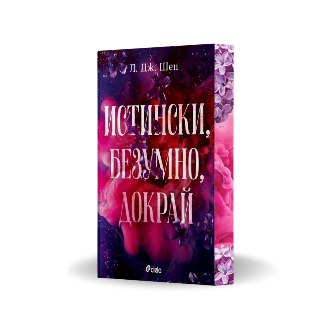 PRE-ORDER „Истински, безумно, докрай“, Л. Дж. Шен + цветни порезки