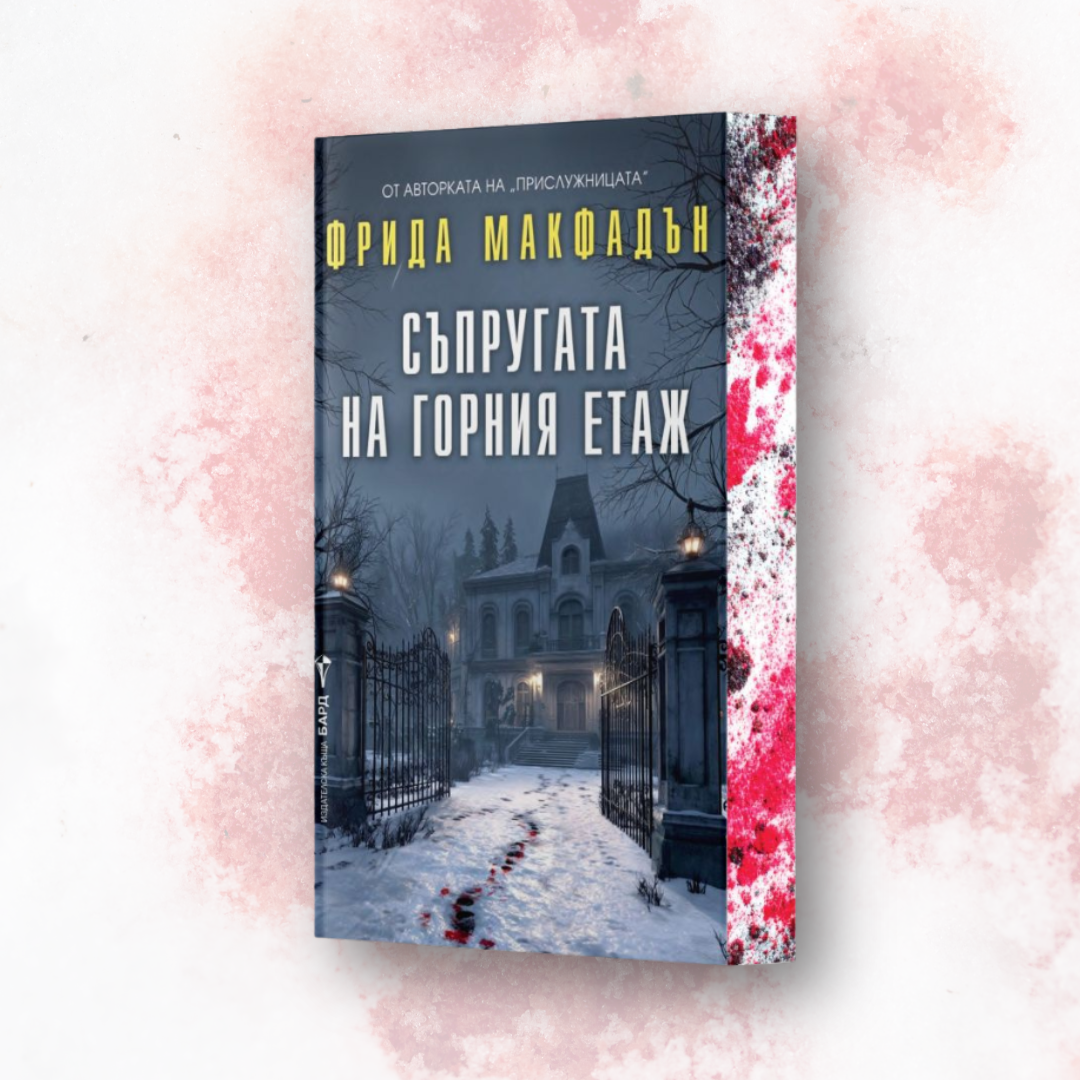 „Съпругата на горния етаж“, Фрида Макфадън  + цветни порезки