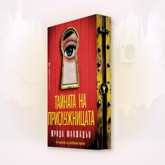 „Тайната на прислужницата“, Фрида Макфадън  + цветни порезки