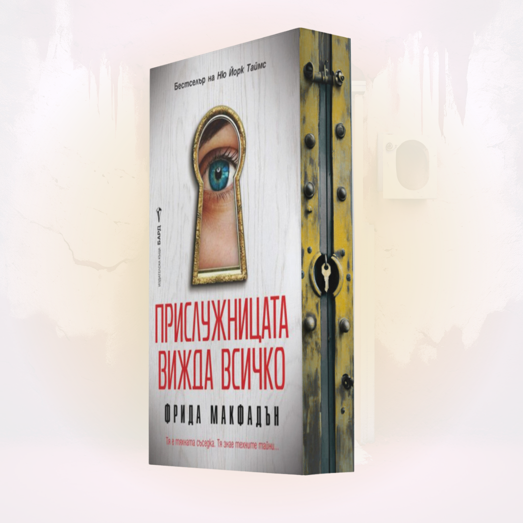 „Прислужницата вижда всичко“, Фрида Макфадън  + цветни порезки