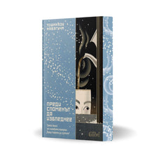 PRE-ORDER „Преди споменът да избледнее“ от Тошиказу Кавагучи + цветни порезки