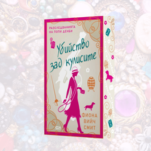 PRE-ORDER „Убийство зад кулисите“ от Фиона Вийч Смит + цветни порезки