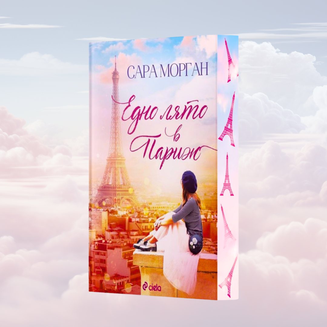 „Едно лято в Париж“, Сара Морган+ цветни порезки)