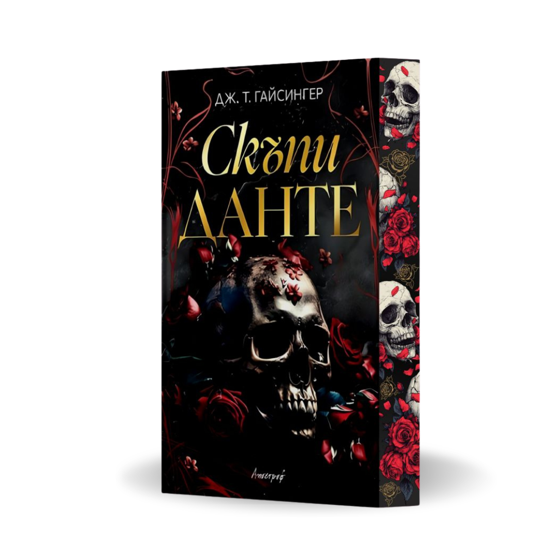„Скъпи Данте“ от Дж. Т. Гайсингер с цветни порезки, корица